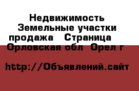 Недвижимость Земельные участки продажа - Страница 2 . Орловская обл.,Орел г.